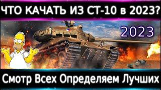 Что можно прокачать из СТ-10 в 2023? Смотр Всех и Определяем Лучших Броня, оборудка.