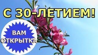 Пожелание на 30 лет для женщины