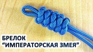 Брелок из паракорда "Императорская змея"