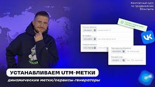 Урок 16. UTM-метки! КАК ПОЛЬЗОВАТЬСЯ? Зачем нужны?