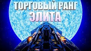 БЫСТРАЯ ПРОКАЧКА ТОРГОВОГО РАНГА ДО ЭЛИТЫ ГАЙД ОБЗОР Elite Dangerous