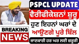 PSPCL : 600 ਯੂਨਿਟ ਫਰੀ ਤੇ ਨਵਾਂ ਪੱਤਰ ਜਾਰੀ I PSPCL New Udpate Today I600 Unit Free Update #news18punjab