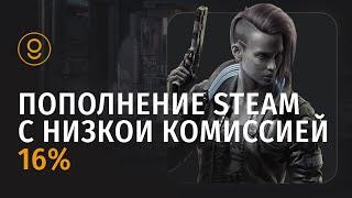 ПОПОЛНЕНИЕ STEAM С МИНИМАЛЬНОЙ КОМИССИЕЙ 16% - КУПИТЬ БАЛАНС STEAM РОССИЯ