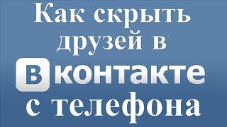 Как скрыть друзей в вк с телефона андроид или айфон