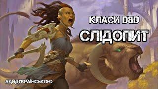 Класи D&D: СЛІДОПИТ - #ДнДукраїнською