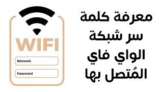 معرفة كلمة سر شبكة الواي فاي WIFI ️ بدون برامج ️ في أقل من دقيقة  | طريقة ذكية جدا |