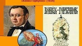 Ершов.180 лет сказке Конек Горбунок. Кто же написал сказку?