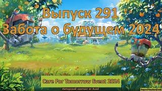 Forge of empires Выпуск 291 (Care For Tomorrow Event 2024)