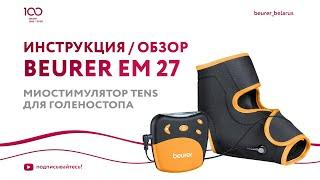 Миостимулятор TENS для голеностопа Beurer EM 27 | Как пользоваться миостимулятором, инструкция