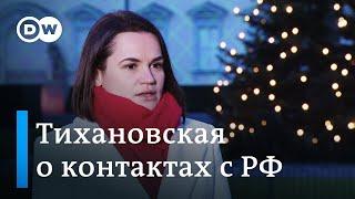 Светлана Тихановская: "Официальных контактов с Россией у нас, к сожалению, не было"