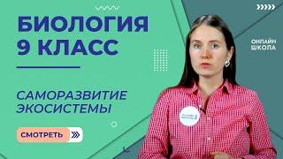 Саморазвитие экосистемы. Видеоурок 32. Биология 9 класс