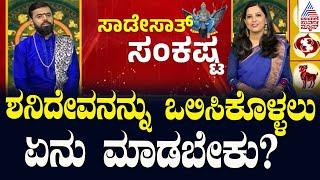 ಶನಿದೇವನನ್ನು ಒಲಿಸಿಕೊಳ್ಳಲು ಏನು ಮಾಡಬೇಕು? | Shani Sade Sati 2024 | Srikanta Shastri | Suvarna News