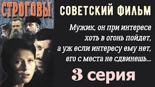 Строговы фильм 3  СССР  Ленфильм 1976 