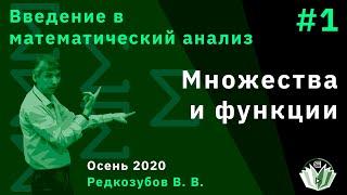 Введение в математический анализ 1. Множества и функции