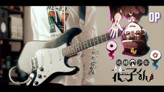 Toilet Bound Hanako-kun OP | No. 7 | Jibaku Shounen Band {Guitar cover}