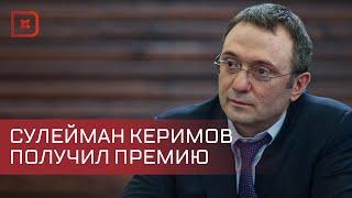 Сулейман Керимов – обладатель премии в номинации «Меценат благоустройства»