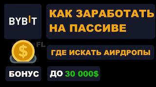 БИРЖА BYBIT - КАК ЗАРАБОТАТЬ НА ПАССИВЕ И ГДЕ ИСКАТЬ АИРДРОПЫ ? ЗАРАБОТОК НА КРИПТОВАЛЮТЕ