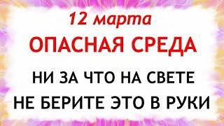 12 марта День Прокопа. Что нельзя делать 12 марта. Народные Приметы и Традиции Дня.