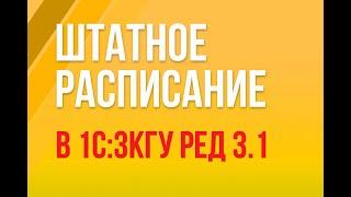 Штатное расписание в 1С:ЗКГУ ред. 3.1