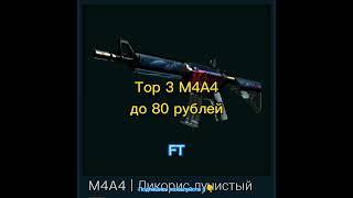 Top 3 M4A4 до 80 рублей