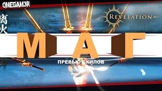 Revelation Online - Класс МАГ - Скилы - Превью - [CN]