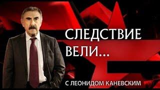 «Учитель опасных наук»  Фильм из цикла «Следствие вели...» с Леонидом Каневским