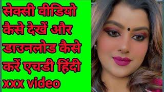 sexy video kaise dekhe | aur download kaise kare xxx video kese dekhe