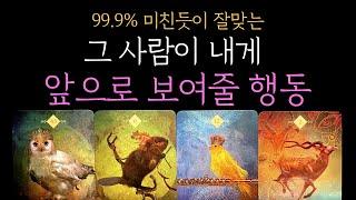 [타로 속마음] 그 사람이 내게 앞으로 보여줄 행동 (짝사랑 썸 커플 재회)