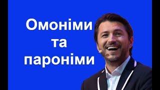 Омоніми та пароніми + жарти від Сергія Притули.