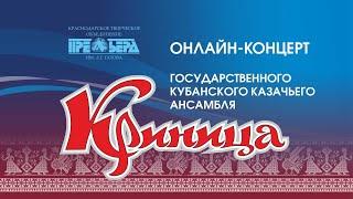 Онлайн-концерт Государственного кубанского казачьего ансамбля "Криница"