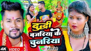 #video | दुद्धी बजरिया के चुनरिया | #Shailesh Premi | New Devi Geet 2023 |