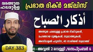 Adkar swabah majlis. അത്ഭുത ഫലമുള്ള  മജ്‌ലിസ്.Dikr, Dua, Swalath,  ishq madina