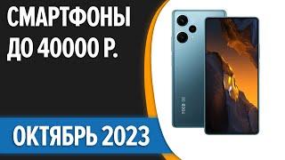 ТОП—7. Лучшие смартфоны до 40000 рублей. Октябрь 2023 года. Рейтинг!