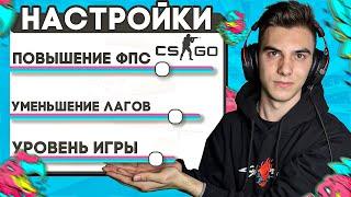 КАК НАСТРОИТЬ КС ГО ДЛЯ ПОВЫШЕНИЯ ФПС? НАСТРОЙКА ВИДЕО , ЗВУКА И ПАРАМЕТРОВ ЗАПУСКА В CS:GO!