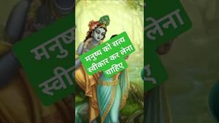 मनुष्य को सत्य स्वीकार कर लेना चाहिए #shorts #trending #viral #sarwangmotivation