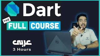 Dart Full Course Basics , OOP in One video | كورس كامل فى فيديو واحد عربى