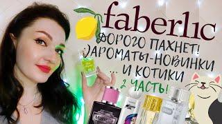 Faberlic! Необычные парфюмы  Подробный обзор на 10 ароматов+новинки2 часть