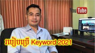 របៀបដាក់ឈ្មោះ Channel និងការប្រើប្រាស់ Keyword, Tag ដើម្បីអោយ Rank