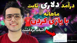 بهترین روش درآمد زایی با بازی کردن fc25 | ماهی تا ده میلیون تومن 