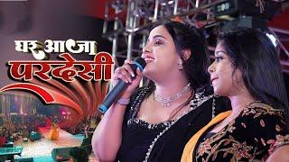 #Anupama Yadav | का स्टेज शो | घर आजा परदेसी | Ghar Aaja Pardeshi | Stage Show Program