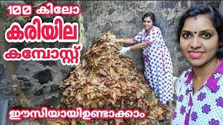 100 കിലോ കരിയില കമ്പോസ്റ്റ് ഈസിയായി ഉണ്ടാക്കാം | Dry leaf compost making easily at home | Compost |