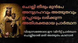 അത്ഭുതം ചെയ്യുന്നപരിശുദ്ധ കർമ്മലനാഥയോടുള്ള ഏറ്റവും ഫലപ്രദമായ പ്രാർത്ഥന|Prayer to Our Lady Of Carmel