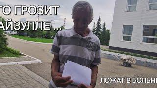 ЧТО ГРОЗИТ ФАЙЗУЛЛЕ ... ПОЛОЖИЛИ В БОЛЬНИЦУ  БУКЕТ БОЛЕЗНЕЙ . ОН ТАКОГО НЕ ПЕРЕНЕСЕТ