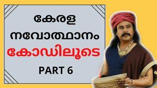 Kerala renaissance psc tricks|കേരള നവോത്ഥാനം| Pandit Karuppan PSC |കേരള navodhanam