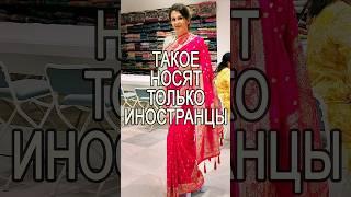 Индийский стилист запретил носить светлое #foreignwife #ЗамужВИндию #paramarturnatasha #Сари