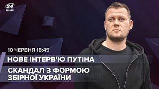 Казанський LIVE | Інтерв'ю Путіна / Скандал довкола форми збірної України