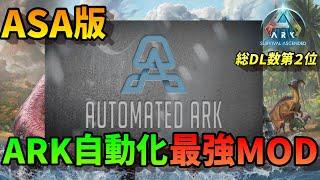 【ASA】 ASAで自動化！ Automated ARK 超オススメMOD 徹底解説