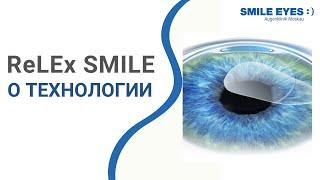 ReLEx SMILE (СМАЙЛ) - лазерная коррекция зрения, на смену ФРК и ЛАСИК