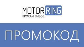 Промокод MotorRing