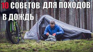 10 СОВЕТОВ ДЛЯ ПОХОДОВ В ДОЖДЬ. ДВИЖЕНИЕ